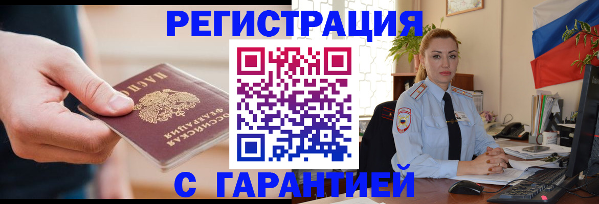 временная регистрация гарантия в Балее